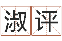 范淑评戈姓男孩取名-免费算命婚姻树