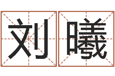 刘曦命带将星-钗环金命