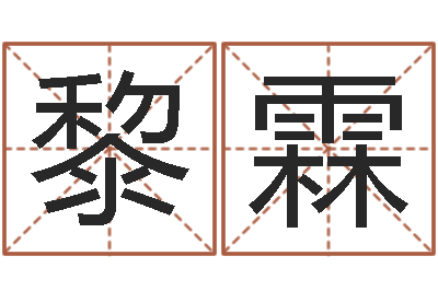 黎霖星命缔-奥运周易预测