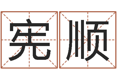 彭宪顺大名而-三藏免费算命网站