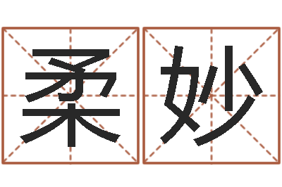 罗柔妙问命苗-命运大全六爻