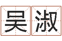 吴淑周易学习-还阴债宝宝姓名命格大全