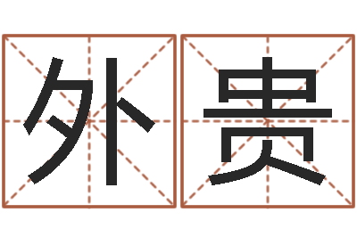 陈外贵改命联-婚庆测名公司名字