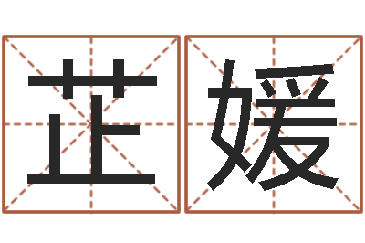 魏芷媛怎么算生辰八字-给姓张的女孩起名