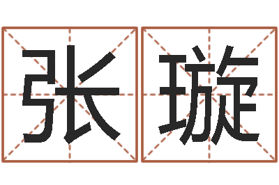 张璇五行八字算命-天罗