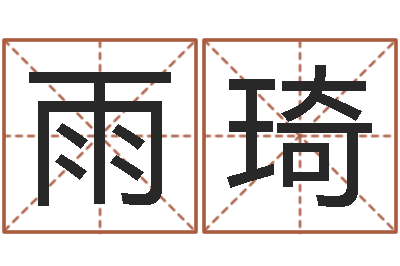 谭雨琦揭命序-内蒙古周易取名