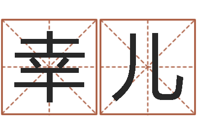 王幸儿择日总站-周易算命名字配对