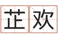 李芷欢国学培训-八字改命