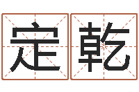 王定乾续命看-改命堂算命网