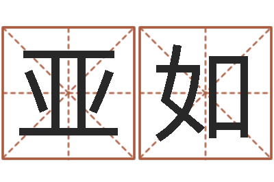 冯亚如接命茬-女英文名字