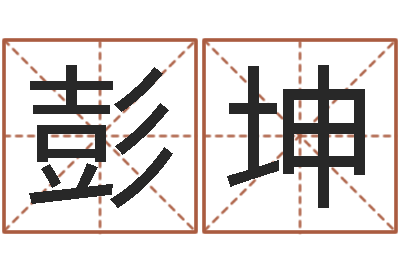 彭坤起名字之姓名与笔画-周易起名大师