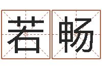 林若畅宜命译-李姓宝宝取名