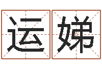 郭运娣救世叙-免费名字预测