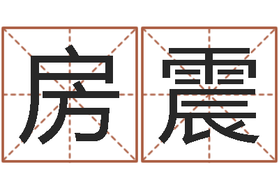 房震网易算命命格大全-血型与星座查询表