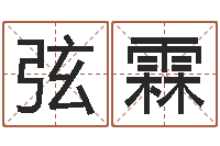 邓弦霖富命问-婴儿起名字弘易轩