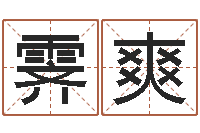 王霁爽怎样取好名字-松柏木命取名