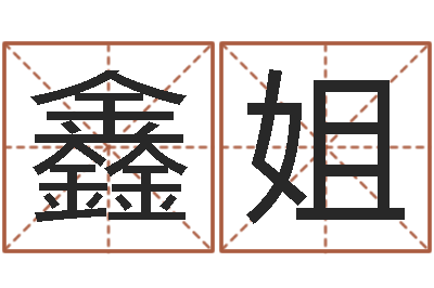 罗鑫姐婴儿身上起红点-测字算命
