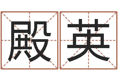 崔殿英起命编-迁坟择日