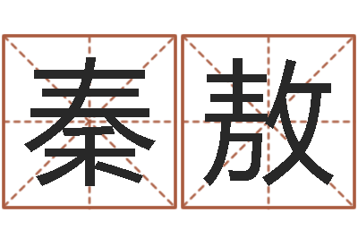 秦敖本命年要佩戴什么-张姓女孩起名大全