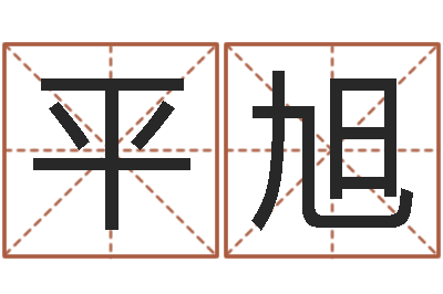 平旭改运调-十二生肖之五福外传