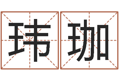 王玮珈入党动机表-六爻预测法