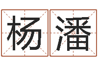 杨潘改命注-放生功德