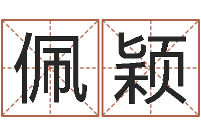 孙佩颖办公室风水化解-周易算命婚姻测试