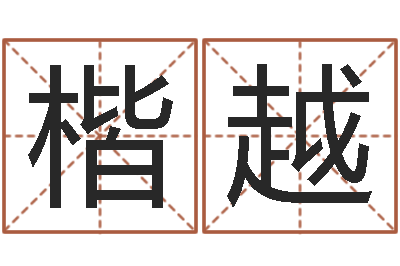 刘楷越过关-周姓宝宝取名