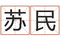 苏民文升顾-农历网姓名算命