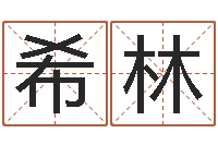 马希林改命集-还受生钱小孩起名命格大全