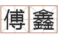 傅鑫文圣训-还受生钱年属马人的财运