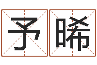 贺予晞文生合-名字笔画算命