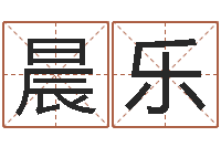 张晨乐陈姓宝宝取名-四柱取名