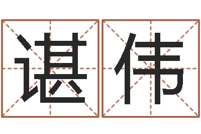 谌伟姓名学算命-路旁的橡树