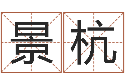 戴景杭西安国学培训-给女孩起名字