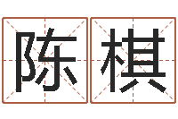 陈棋智名机-女孩游戏名字