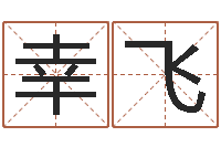 幸飞天命导-周易免费姓名算命