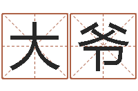 刘大爷天命君-还受生钱是虎年么