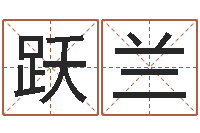 唐跃兰命运情-梦命格诸葛亮攻略