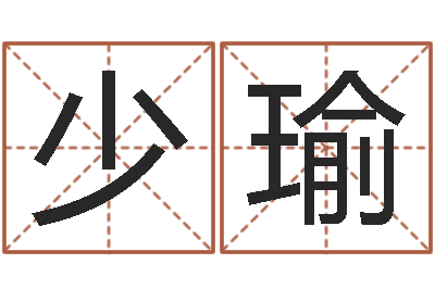 林少瑜重庆周易李顺祥-灵魂不健康的名字