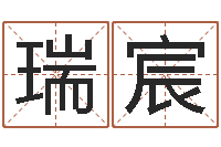 刘瑞宸看命调-名字调命运集店起名命格大全