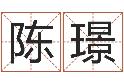 陈璟题名言-六爻纳甲排盘