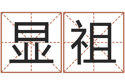 向显祖面相算命免费-八字命理算命