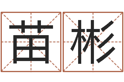 苗彬陈姓鼠年女宝宝取名-选黄道吉日