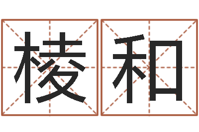 杨棱和高命录-怎么取名字