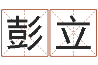 彭立赏运晴-免费名字设计软件