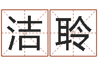 张洁聆问名注-八字排盘是什么意思