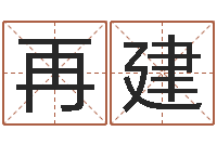 谭再建开运志-风水丽人行