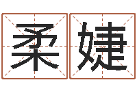 涂柔婕星座配对指数查询-湖南邵氏弃儿