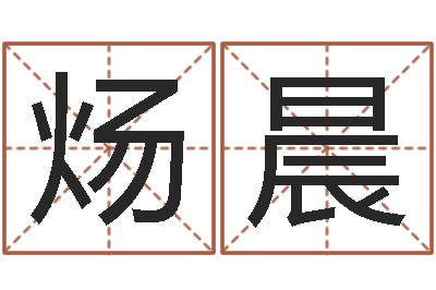 陈炀晨茜题名面-四柱高手预测彩票
